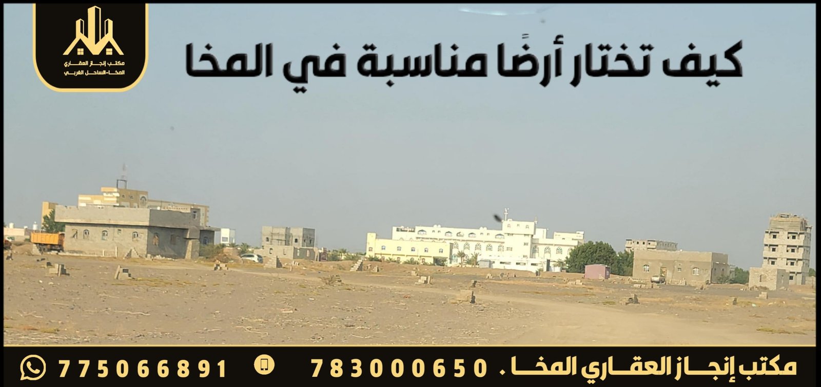 كيف تختار أرضًا مناسبة في المخا؟